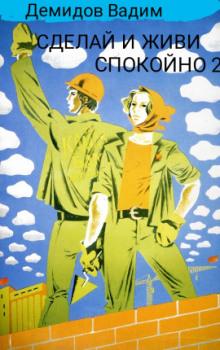 Сделай и живи спокойно 2 Вадим Демидов слушать аудиокнигу онлайн бесплатно