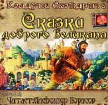 Сказки доброго великана Калдупе Скайдрите слушать аудиокнигу онлайн бесплатно