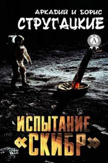 Испытание «СКИБР» Аркадий Стругацкий,                                                                                  Борис Стругацкий слушать аудиокнигу онлайн бесплатно