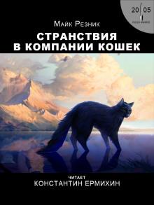 Странствия в компании кошек Майк Резник слушать аудиокнигу онлайн бесплатно