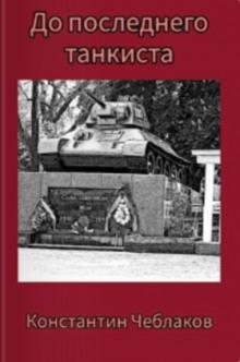 До последнего танкиста Константин Чеблаков слушать аудиокнигу онлайн бесплатно