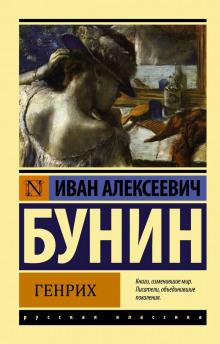 Генрих Иван Бунин слушать аудиокнигу онлайн бесплатно