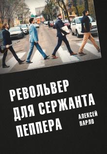 Револьвер для сержанта Пеппера Алексей Парло слушать аудиокнигу онлайн бесплатно