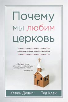 Почему мы любим церковь Кевин Деянг,                                                                                  Тед Клак слушать аудиокнигу онлайн бесплатно