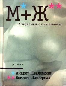 А черт с ним, с этим платьем! Андрей Жвалевский,                                                                                  Евгения Пастернак слушать аудиокнигу онлайн бесплатно