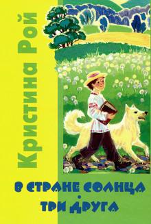 В стране солнца Кристина Рой слушать аудиокнигу онлайн бесплатно