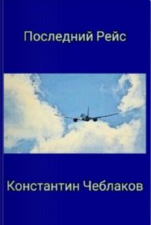 Последний рейс Константин Чеблаков слушать аудиокнигу онлайн бесплатно