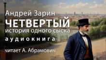 Четвертый Андрей Зарин слушать аудиокнигу онлайн бесплатно