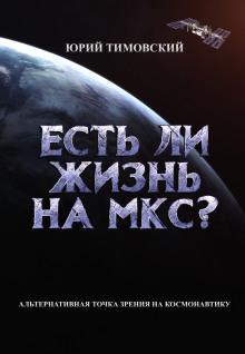 Есть ли жизнь на МКС? Юрий Тимовский слушать аудиокнигу онлайн бесплатно