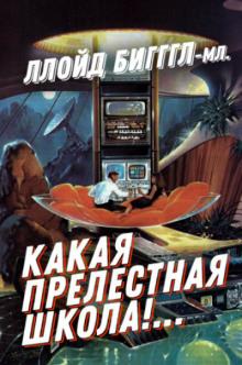 «Какая прелестная школа!…» Ллойд Биггл-младший слушать аудиокнигу онлайн бесплатно