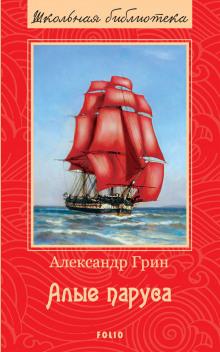 Алые паруса Александр Грин слушать аудиокнигу онлайн бесплатно