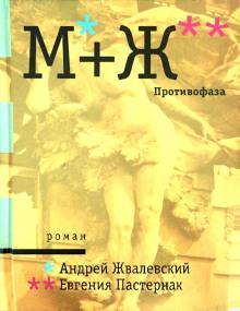 Противофаза Андрей Жвалевский,                                                                                  Евгения Пастернак слушать аудиокнигу онлайн бесплатно