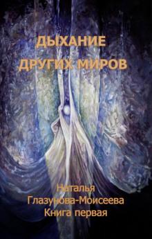 Дыхание других миров Наталья Глазунова-Моисеева слушать аудиокнигу онлайн бесплатно