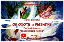 Последняя песня Григорий Федосеев слушать аудиокнигу онлайн бесплатно