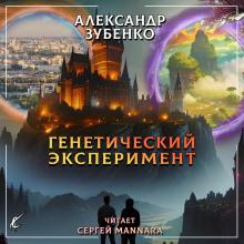 Генетический эксперимент Александр Зубенко слушать аудиокнигу онлайн бесплатно