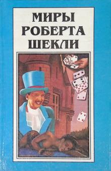 Рассказы Роберт Шекли слушать аудиокнигу онлайн бесплатно