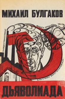 Дьяволиада. Повесть о том, как близнецы погубили делопроизводителя Михаил Булгаков слушать аудиокнигу онлайн бесплатно
