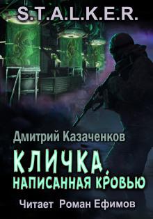 S.T.A.L.K.E.R. Кличка, написанная кровью Дмитрий Казаченков слушать аудиокнигу онлайн бесплатно