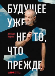 Будущее уже не то, что прежде Джордж Карлин слушать аудиокнигу онлайн бесплатно