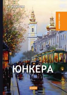 Юнкера Александр Куприн слушать аудиокнигу онлайн бесплатно