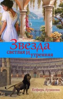 Звезда светлая и утренняя Есфирь Лузанова слушать аудиокнигу онлайн бесплатно