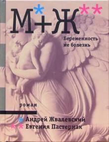 Беременность не болезнь Андрей Жвалевский,                                                                                  Евгения Пастернак слушать аудиокнигу онлайн бесплатно