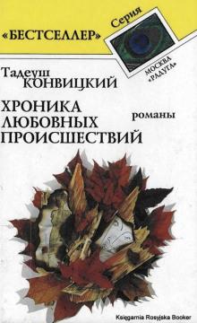 Бохинь Тадеуш Конвицкий слушать аудиокнигу онлайн бесплатно