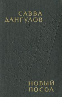 Новый посол Савва Дангулов слушать аудиокнигу онлайн бесплатно