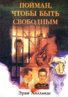 Пойман, чтобы быть свободным Эрни Холландс слушать аудиокнигу онлайн бесплатно