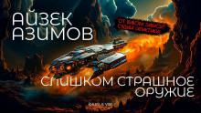 Слишком страшное оружие Айзек Азимов слушать аудиокнигу онлайн бесплатно