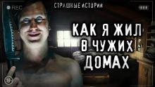 Как я жил в чужих домах Witchboybehindyou слушать аудиокнигу онлайн бесплатно