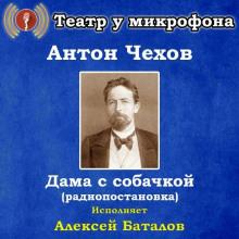 Дама с собачкой Антон Чехов слушать аудиокнигу онлайн бесплатно