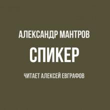 Спикер Александр Мантров слушать аудиокнигу онлайн бесплатно