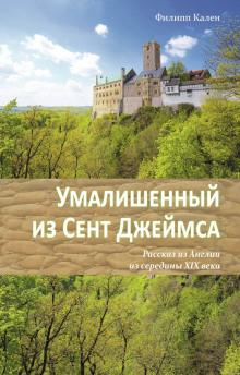 Умалишенный из Сент Джеймса Филипп Кален слушать аудиокнигу онлайн бесплатно