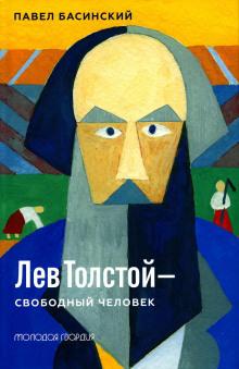Лев Толстой — свободный человек Павел Басинский слушать аудиокнигу онлайн бесплатно