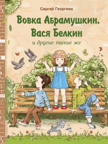 Вовка Абрамушкин, Вася Белкин и другие такие же Сергей Георгиев слушать аудиокнигу онлайн бесплатно