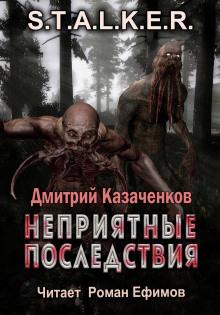 S.T.A.L.K.E.R. Неприятные последствия Дмитрий Казаченков слушать аудиокнигу онлайн бесплатно