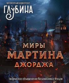 Миры Джорджа Мартина Джордж Мартин слушать аудиокнигу онлайн бесплатно