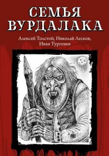 Семья вурдалака Алексей Константинович Толстой слушать аудиокнигу онлайн бесплатно