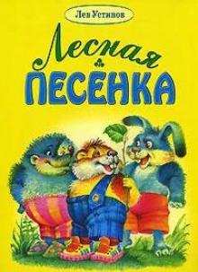 Лесная песенка Лев Устинов слушать аудиокнигу онлайн бесплатно