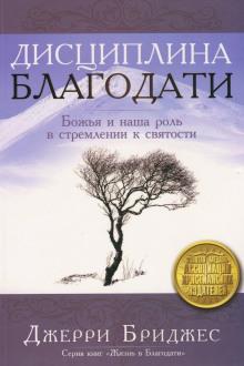 Дисциплина Благодати Джерри Бриджес слушать аудиокнигу онлайн бесплатно