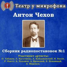 Сборник радиопостановок № 1 Антон Чехов слушать аудиокнигу онлайн бесплатно