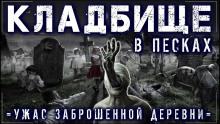 Пески Grabe 666 Grave слушать аудиокнигу онлайн бесплатно