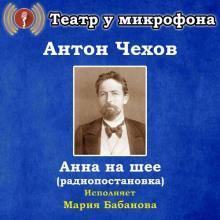 Анна на шее Антон Чехов слушать аудиокнигу онлайн бесплатно