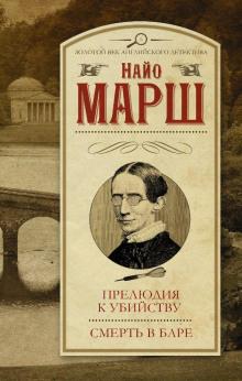 Увертюра к смерти Найо Марш слушать аудиокнигу онлайн бесплатно