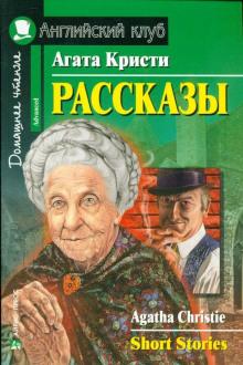 Рассказы Агата Кристи слушать аудиокнигу онлайн бесплатно