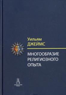 Многообразие религиозного опыта Уильям Джеймс слушать аудиокнигу онлайн бесплатно