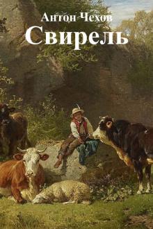 Свирель Антон Чехов слушать аудиокнигу онлайн бесплатно