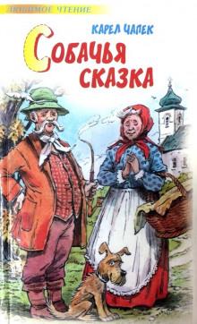 Собачья сказка Карел Чапек слушать аудиокнигу онлайн бесплатно