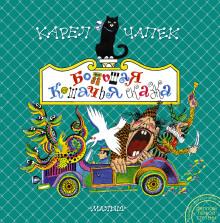 Большая кошачья сказка Карел Чапек слушать аудиокнигу онлайн бесплатно